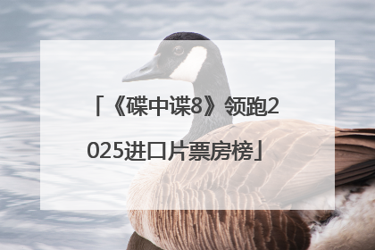 《碟中谍8》领跑2025进口片票房榜