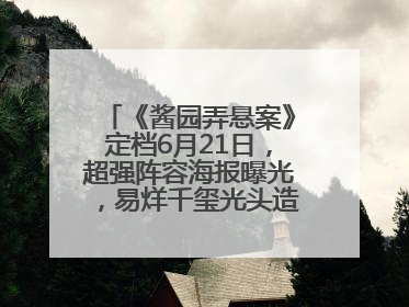 《酱园弄悬案》定档6月21日，超强阵容海报曝光，易烊千玺光头造型吸睛
