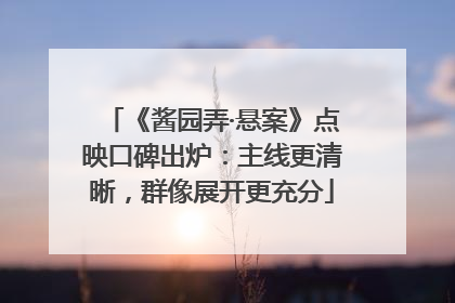 《酱园弄·悬案》点映口碑出炉：主线更清晰，群像展开更充分