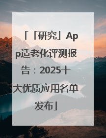 「研究」App适老化评测报告：2025十大优质应用名单发布