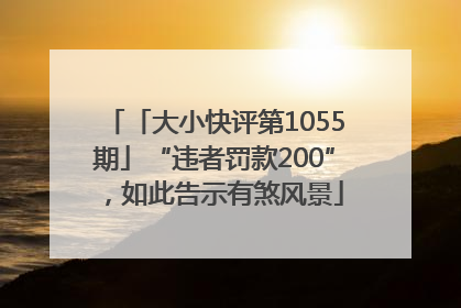 「大小快评第1055期」“违者罚款200”，如此告示有煞风景