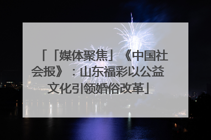 「媒体聚焦」《中国社会报》：山东福彩以公益文化引领婚俗改革
