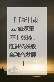 「新甘肃云·融媒集萃」张掖：推进特殊教育融合发展
