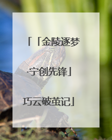 「金陵逐梦·宁创先锋」巧云破茧记