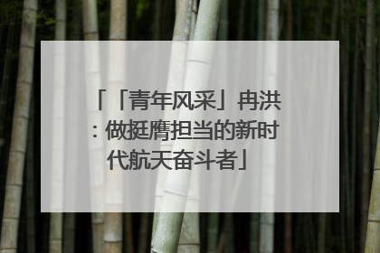 「青年风采」冉洪：做挺膺担当的新时代航天奋斗者