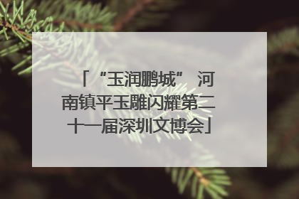 “玉润鹏城” 河南镇平玉雕闪耀第二十一届深圳文博会