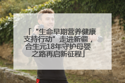 “生命早期营养健康支持行动”走进新疆，合生元18年守护母婴之路再启新征程