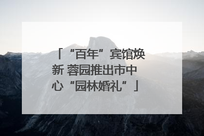 “百年”宾馆焕新 蓉园推出市中心“园林婚礼”