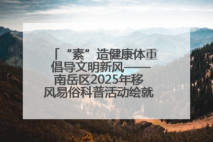 “素”造健康体重 倡导文明新风——南岳区2025年移风易俗科普活动绘就健康生活新图景