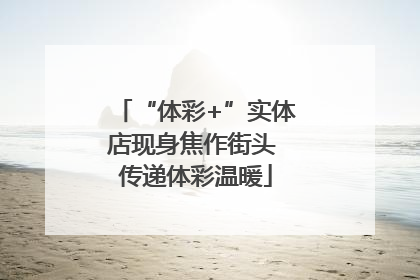 “体彩+”实体店现身焦作街头 传递体彩温暖