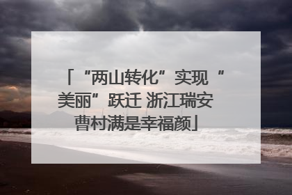 “两山转化”实现“美丽”跃迁 浙江瑞安曹村满是幸福颜