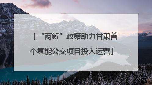 “两新”政策助力甘肃首个氢能公交项目投入运营