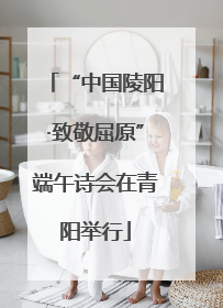 “中国陵阳·致敬屈原”端午诗会在青阳举行