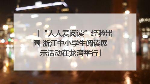 “人人爱阅读”经验出圈 浙江中小学生阅读展示活动在龙湾举行