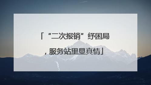 “二次报销”纾困局，服务站里显真情