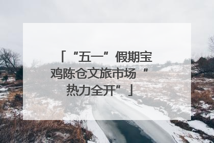 “五一”假期宝鸡陈仓文旅市场“热力全开”