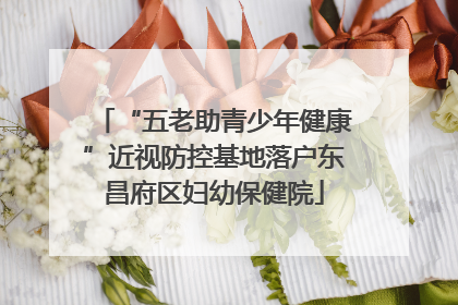 “五老助青少年健康”近视防控基地落户东昌府区妇幼保健院