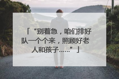“别着急，咱们排好队一个个来，照顾好老人和孩子……”