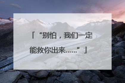 “别怕，我们一定能救你出来……”