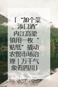 “加个菜、添口酒” 内江高梁镇用一枚“贴纸”撬动农贸市场治理｜万千气象看四川