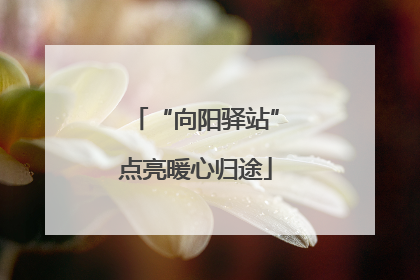 “向阳驿站”点亮暖心归途