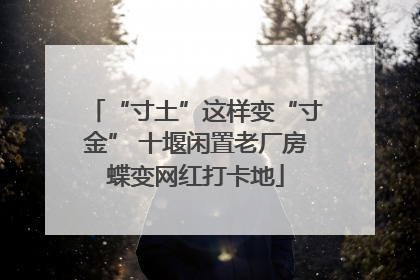 “寸土”这样变“寸金” 十堰闲置老厂房蝶变网红打卡地