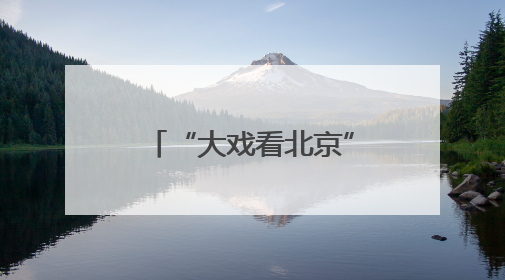 “大戏看北京” 再添京南新地标 大兴区与开心麻花开启演艺之都建设战略合作