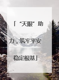 “天眼”助力，筑牢平安稳定根基