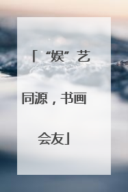 “娱”艺同源，书画会友