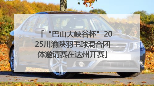 “巴山大峡谷杯”2025川渝陕羽毛球混合团体邀请赛在达州开赛