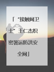 “接触网卫士”王仁杰织密暑运防洪安全网