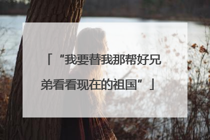 “我要替我那帮好兄弟看看现在的祖国”