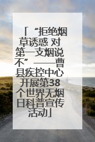 “拒绝烟草诱惑 对第一支烟说不”——曹县疾控中心开展第38个世界无烟日科普宣传活动