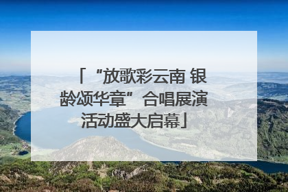 “放歌彩云南 银龄颂华章”合唱展演活动盛大启幕