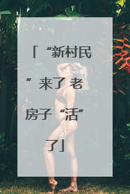 “新村民”来了 老房子“活”了