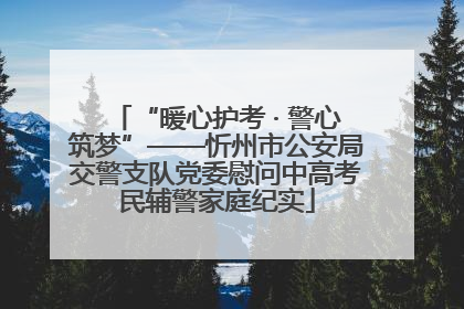 “暖心护考 · 警心筑梦”——忻州市公安局交警支队党委慰问中高考民辅警家庭纪实