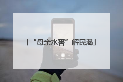 “母亲水窖”解民渴