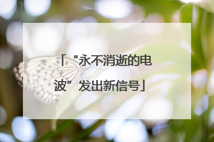 “永不消逝的电波”发出新信号