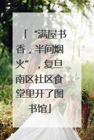 “满屋书香，半间烟火”，复旦南区社区食堂里开了图书馆