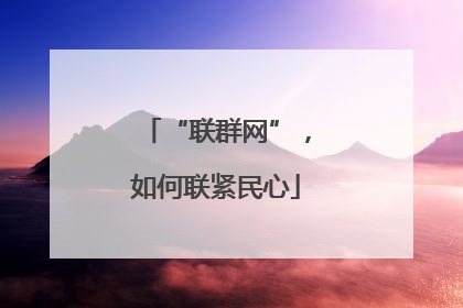 “联群网”，如何联紧民心