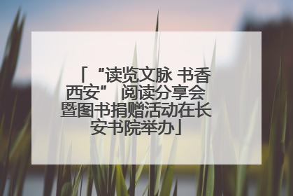 “读览文脉 书香西安” 阅读分享会暨图书捐赠活动在长安书院举办