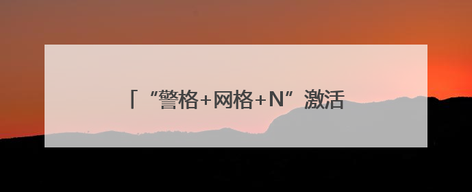 “警格+网格+N”激活基层治理“神经末梢”