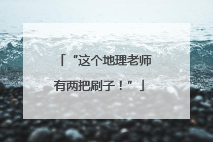 “这个地理老师有两把刷子！”