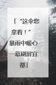 “这伞您拿着！” 暴雨中暖心一幕刷屏宜都