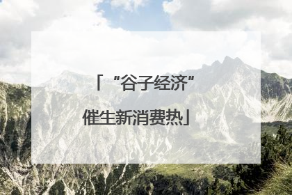 “谷子经济”催生新消费热