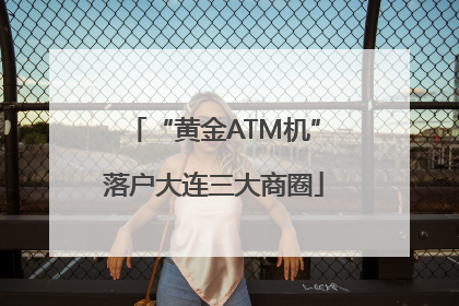 “黄金ATM机”落户大连三大商圈