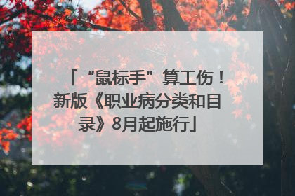 “鼠标手”算工伤！新版《职业病分类和目录》8月起施行