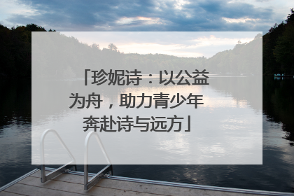 珍妮诗：以公益为舟，助力青少年奔赴诗与远方