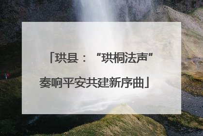 珙县：“珙桐法声”奏响平安共建新序曲