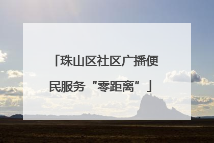 珠山区社区广播便民服务“零距离”